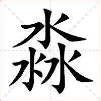 三個水是什麼字|淼:漢字演變,字形結構,字典解釋,音韻參考,古籍解釋,索。